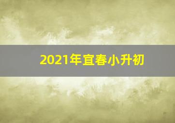 2021年宜春小升初