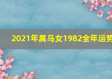 2021年属马女1982全年运势