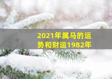 2021年属马的运势和财运1982年