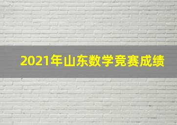 2021年山东数学竞赛成绩