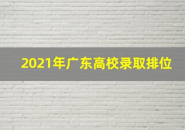 2021年广东高校录取排位