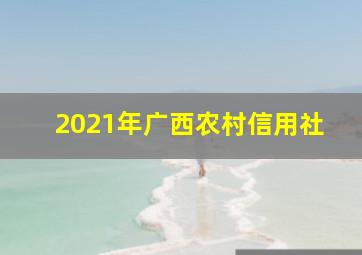 2021年广西农村信用社