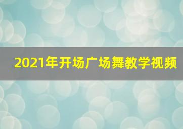 2021年开场广场舞教学视频