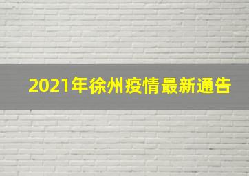 2021年徐州疫情最新通告