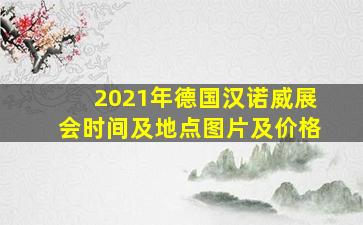 2021年德国汉诺威展会时间及地点图片及价格