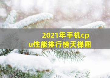 2021年手机cpu性能排行榜天梯图