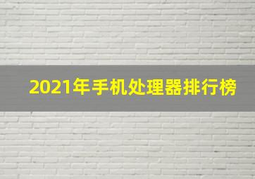 2021年手机处理器排行榜