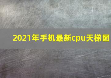 2021年手机最新cpu天梯图