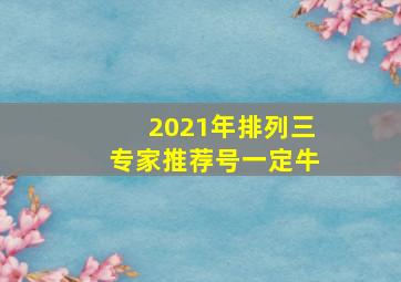 2021年排列三专家推荐号一定牛