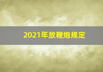 2021年放鞭炮规定