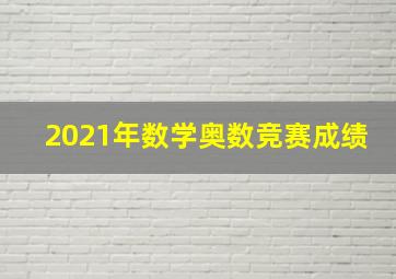 2021年数学奥数竞赛成绩