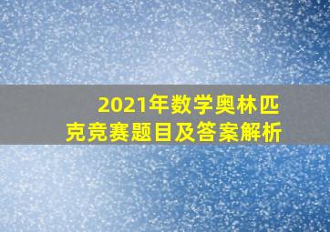 2021年数学奥林匹克竞赛题目及答案解析