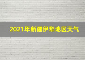 2021年新疆伊犁地区天气