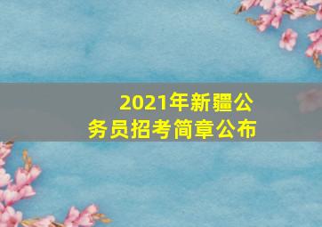 2021年新疆公务员招考简章公布