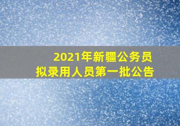 2021年新疆公务员拟录用人员第一批公告