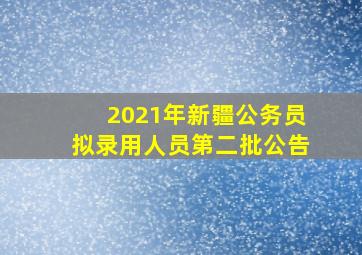 2021年新疆公务员拟录用人员第二批公告