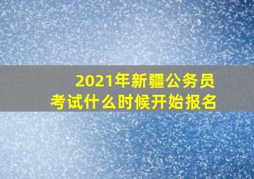 2021年新疆公务员考试什么时候开始报名