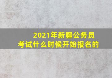 2021年新疆公务员考试什么时候开始报名的