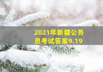 2021年新疆公务员考试答案9.19