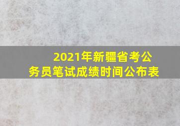 2021年新疆省考公务员笔试成绩时间公布表