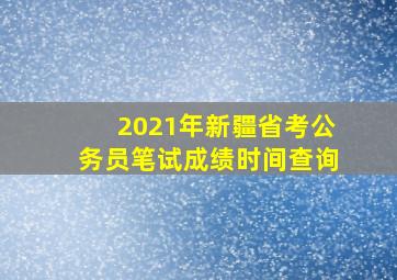 2021年新疆省考公务员笔试成绩时间查询