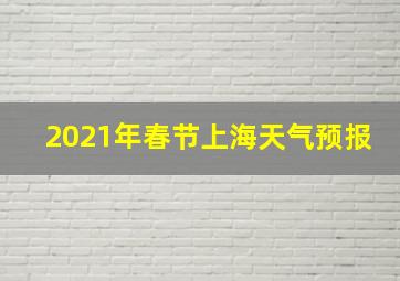 2021年春节上海天气预报