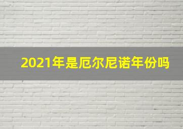 2021年是厄尔尼诺年份吗