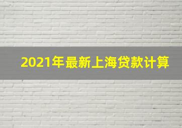 2021年最新上海贷款计算