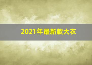 2021年最新款大衣