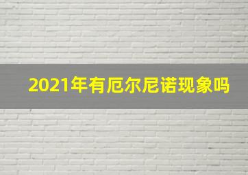 2021年有厄尔尼诺现象吗