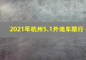 2021年杭州5.1外地车限行