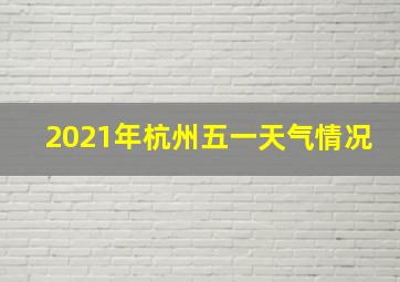 2021年杭州五一天气情况