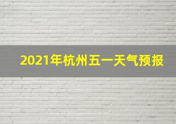 2021年杭州五一天气预报