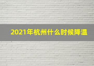 2021年杭州什么时候降温