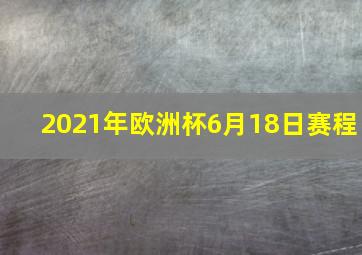 2021年欧洲杯6月18日赛程