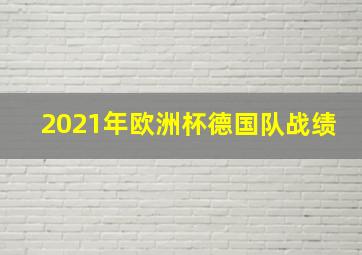 2021年欧洲杯德国队战绩