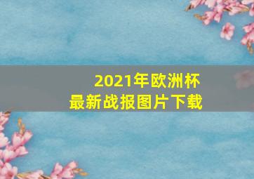 2021年欧洲杯最新战报图片下载