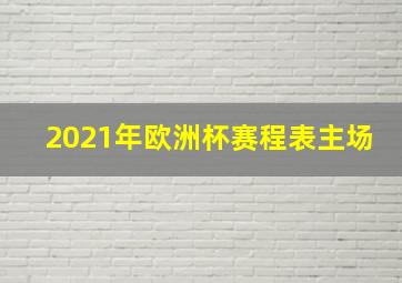 2021年欧洲杯赛程表主场