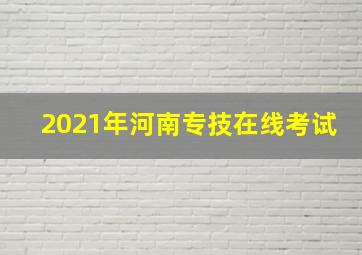 2021年河南专技在线考试