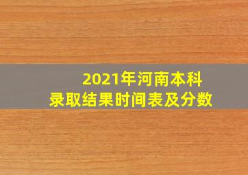 2021年河南本科录取结果时间表及分数