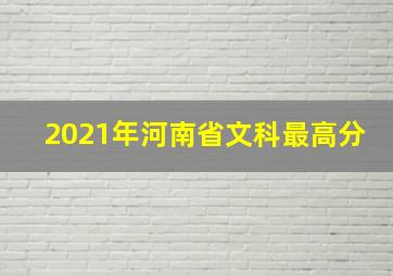 2021年河南省文科最高分