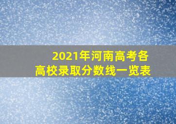 2021年河南高考各高校录取分数线一览表