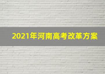 2021年河南高考改革方案