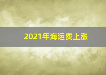 2021年海运费上涨