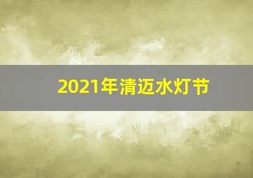 2021年清迈水灯节