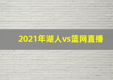 2021年湖人vs篮网直播