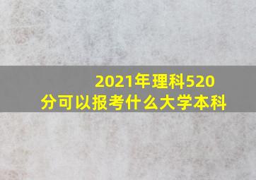 2021年理科520分可以报考什么大学本科