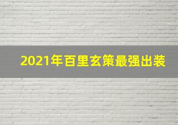 2021年百里玄策最强出装