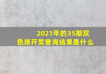 2021年的35期双色球开奖查询结果是什么