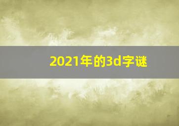 2021年的3d字谜